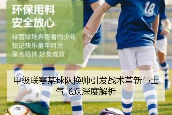 甲级联赛某球队换帅引发战术革新与士气飞跃深度解析