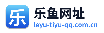 乐鱼网址